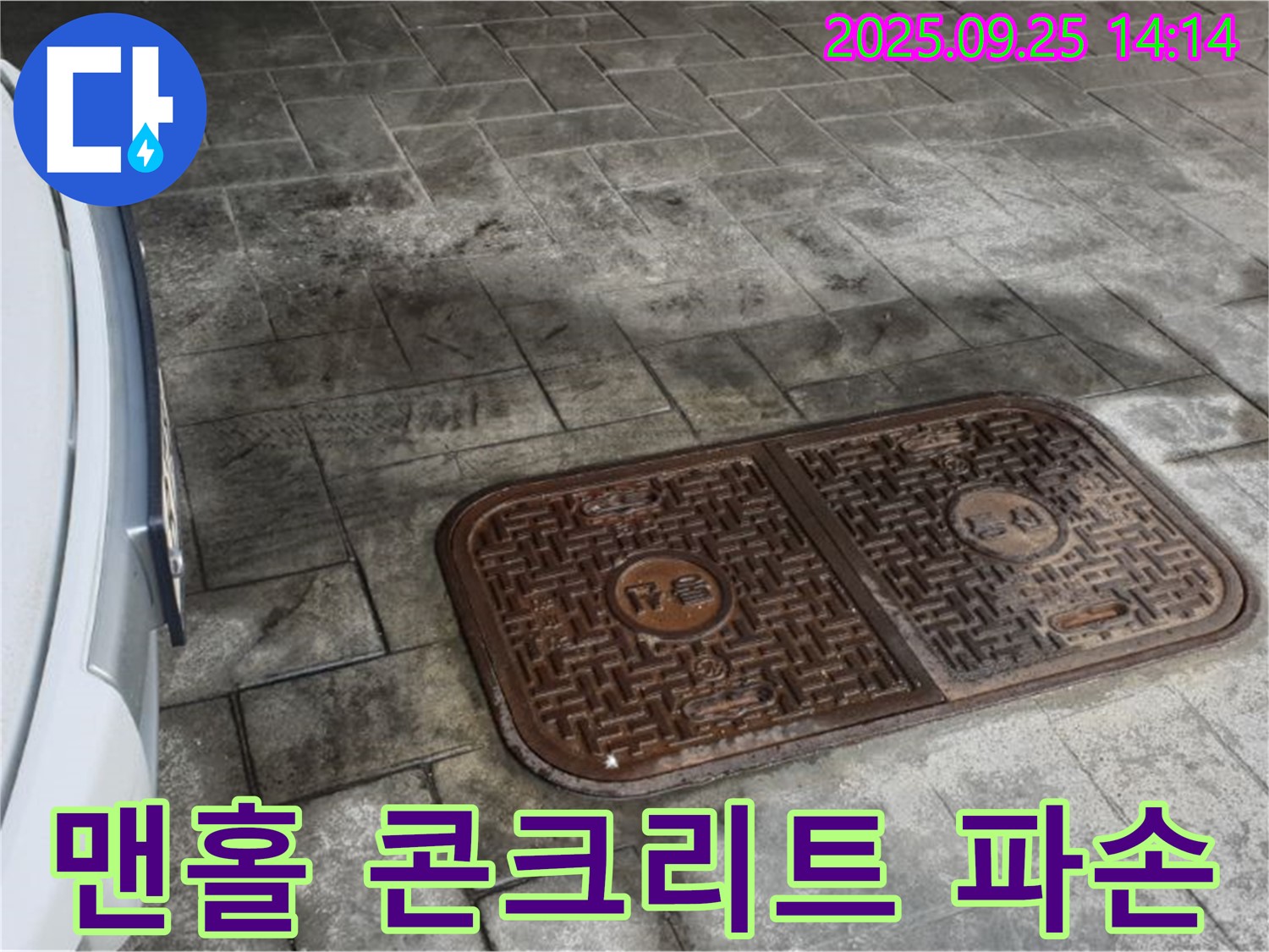 의정부2동 누수 - 주차장 맨홀 콘크리트 파손, 꼼꼼하게 보수 공사