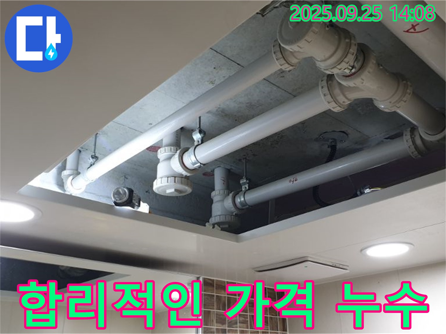 의정부2동 누수 - 천장 누수! 합리적인 가격으로 최고의 누수 해결 서비스를 제공합니다.