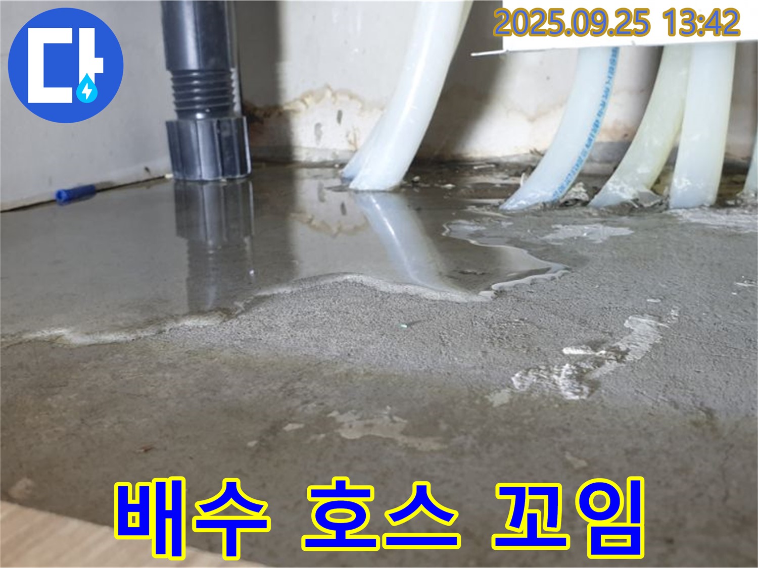 의정부2동 배수 호스 꼬임 - 꼬인 호스로 인한 누수 발생