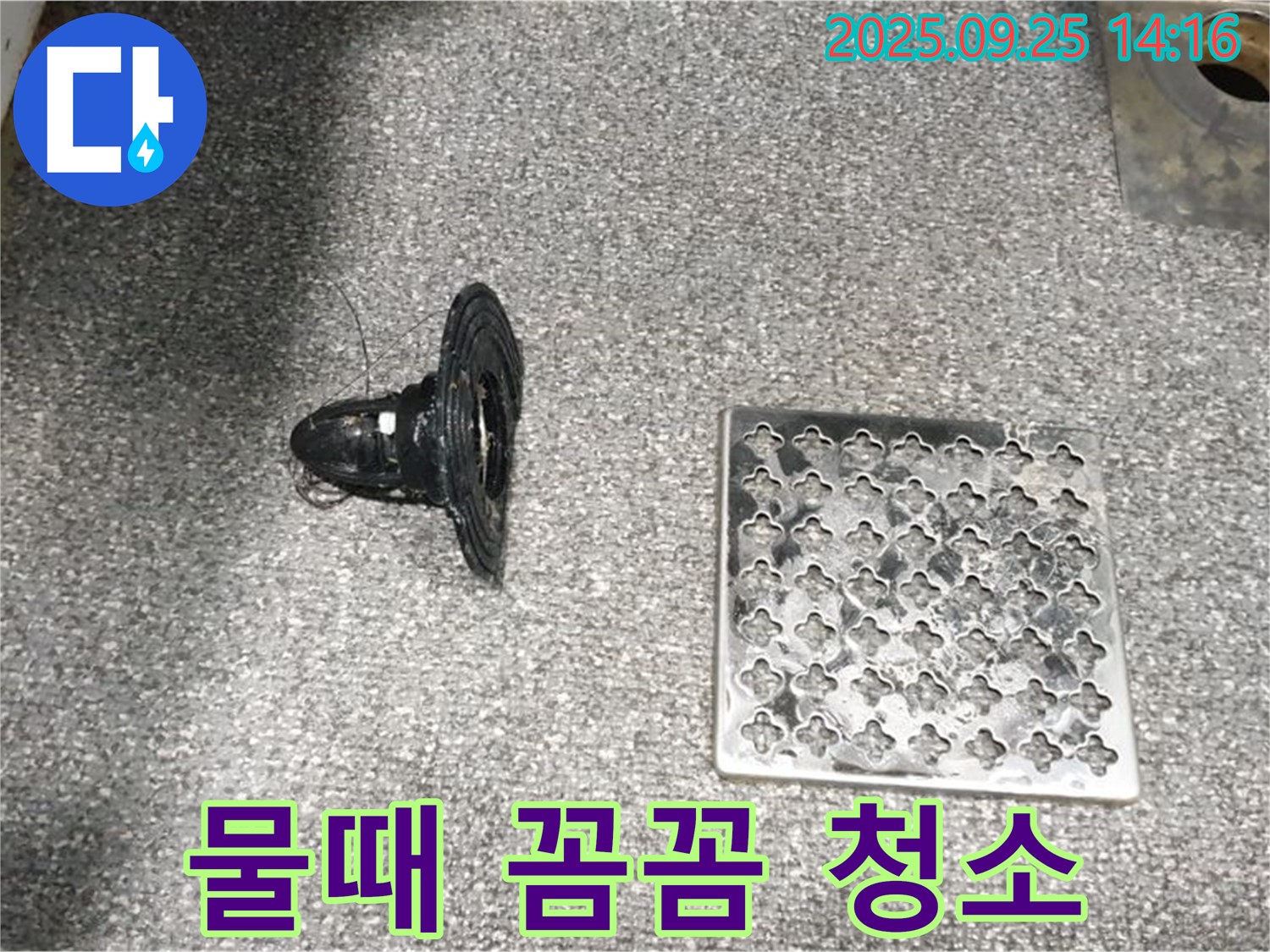 의정부2동 배수구 물때 - 꼼꼼한 청소가 필수!