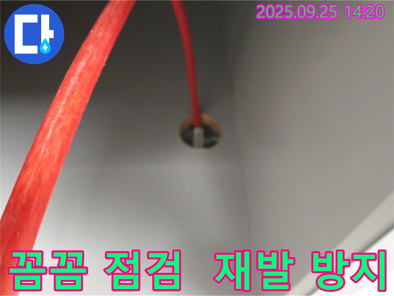 의정부2동 - 붉은 배관 누수 꼼꼼한 점검으로 재발 방지
