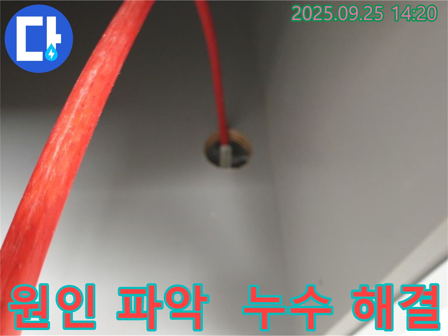 의정부2동 - 붉은 배관 누수 원인 파악부터 해결까지