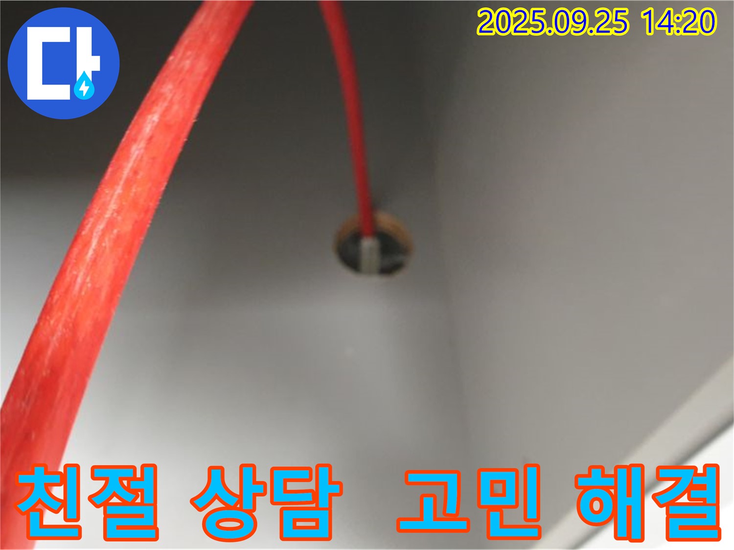 의정부2동 붉은 배관 누수 - 친절 상담으로 고민 해결