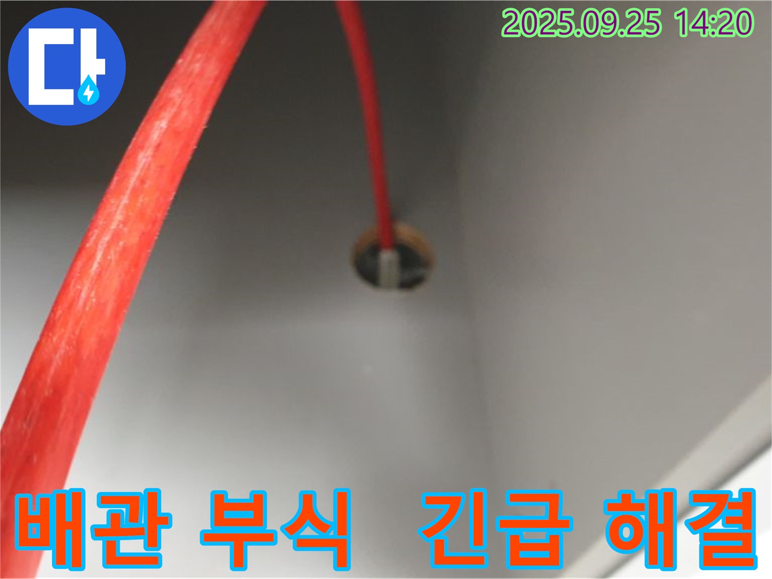 의정부2동 - 붉은 배관 부식 긴급 누수 해결