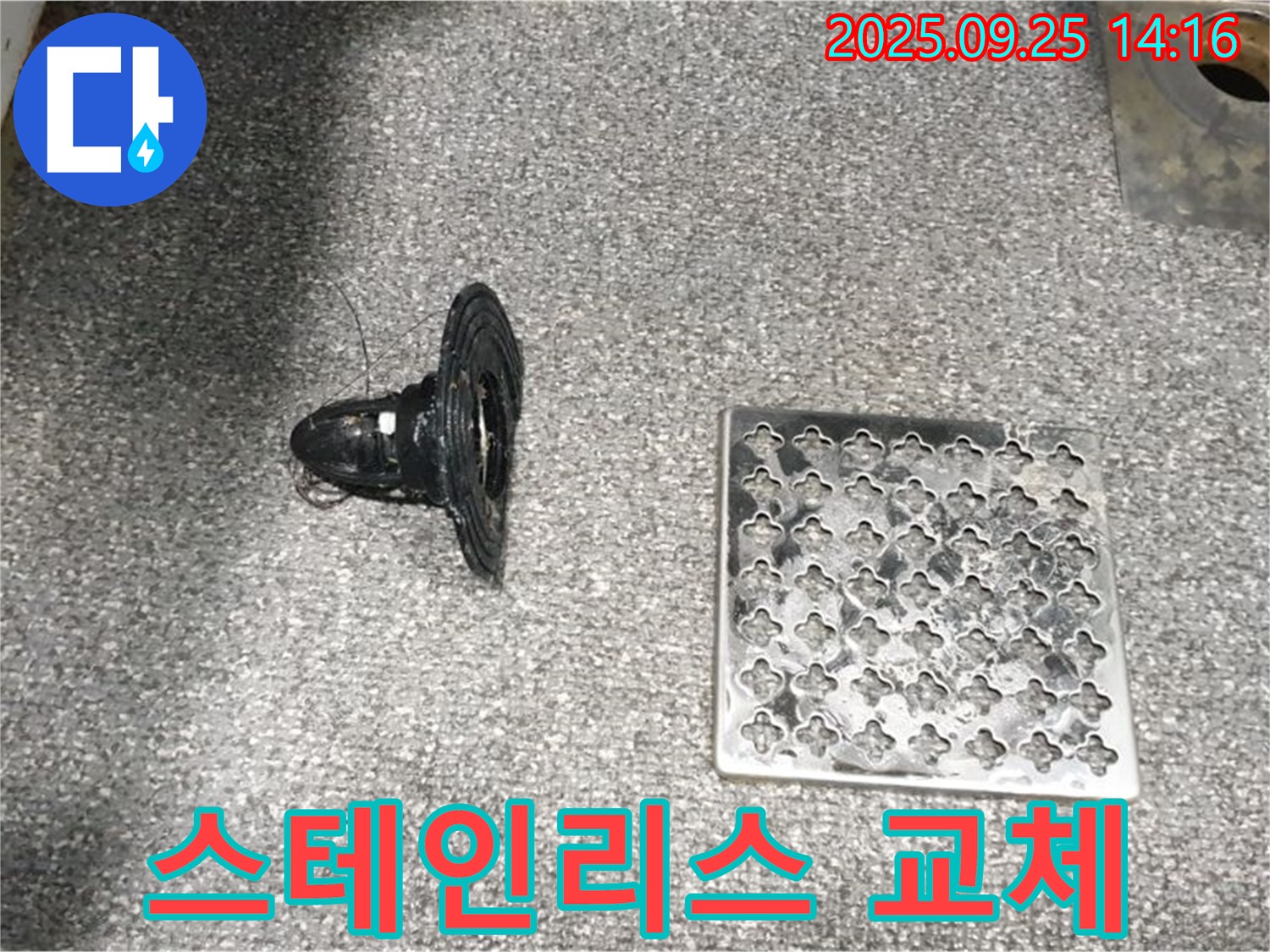 의정부2동 스테인리스 배수구 교체 - 오래도록 튼튼하게!