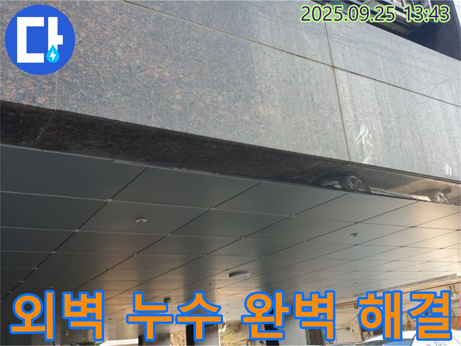 의정부2동 외벽 누수 완벽 해결 - 숙련된 기술과 꼼꼼한 시공!