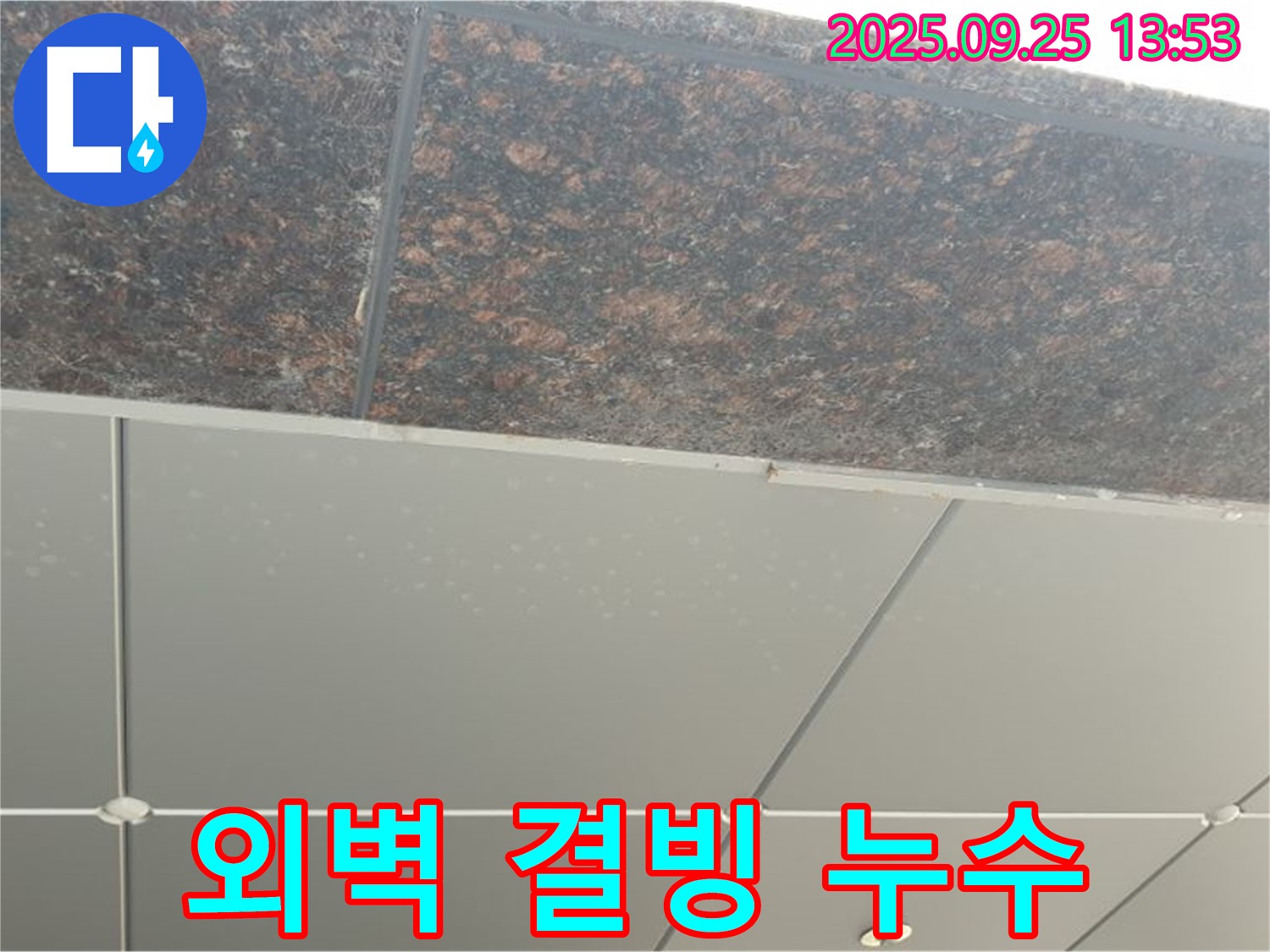 의정부시 의정부2동 외벽 결빙 누수 - 겨울철 누수 대비 꼼꼼한 점검