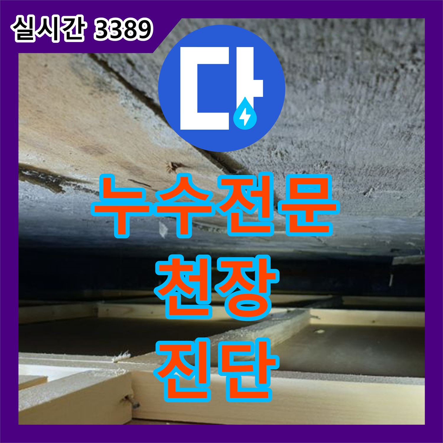 누수전문업체, 천장 얼룩 누수 원인 꼼꼼 진단