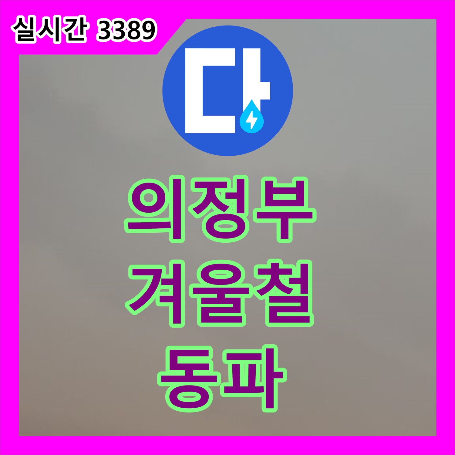 의정부 누수설비업체, 겨울철 동파 예방, 배관 보온 작업