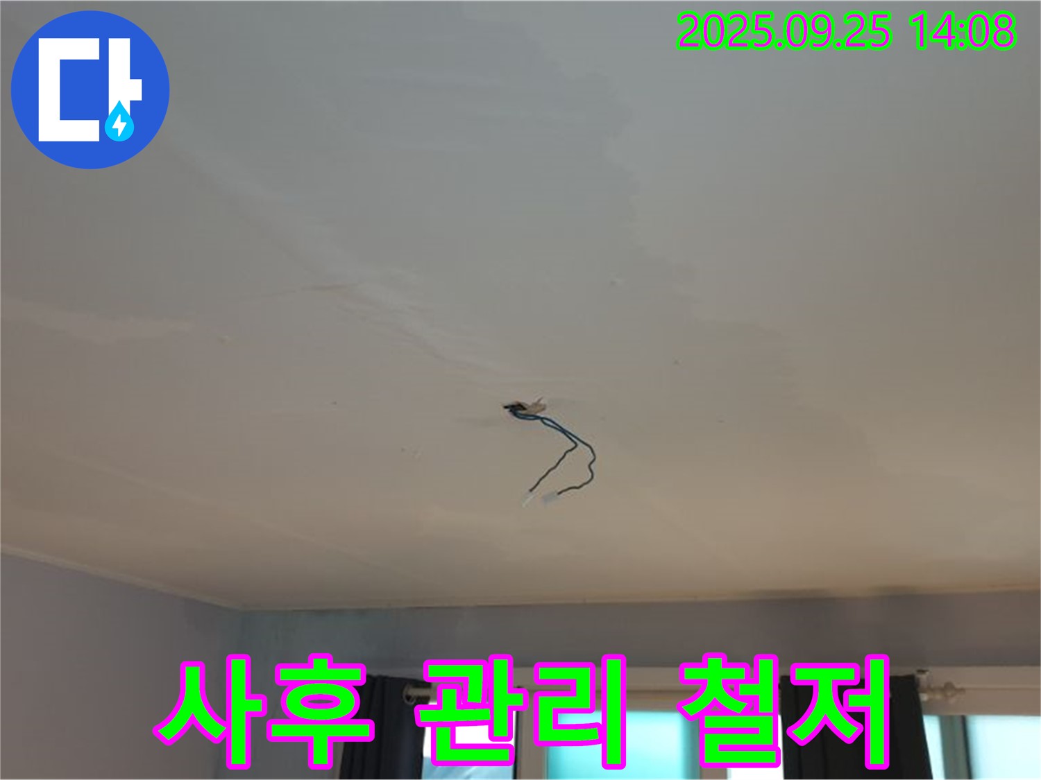 의정부 천장 누수 - 철저한 사후 관리 서비스 제공