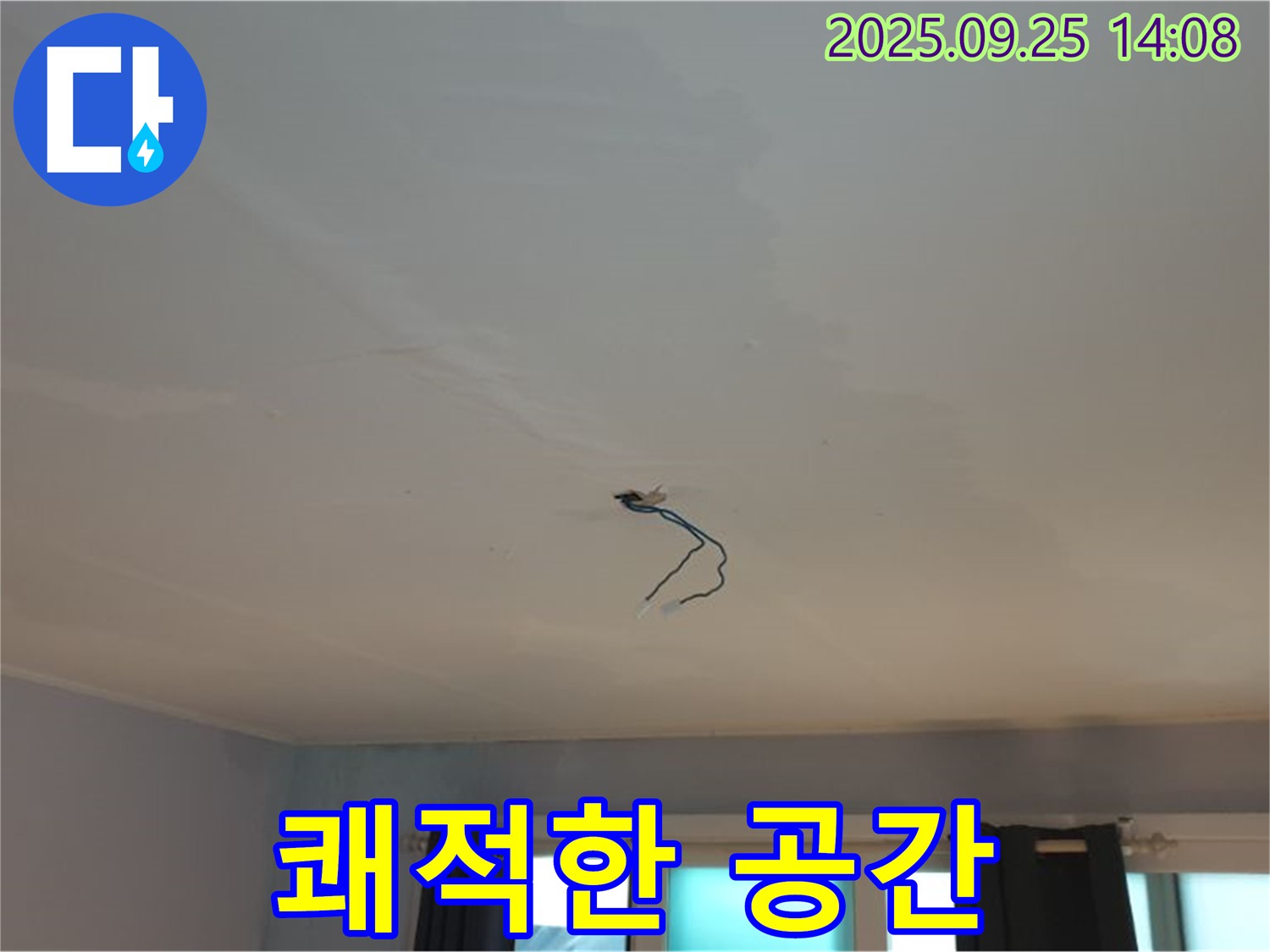 의정부 천장 - 누수 해결 후 쾌적한 공간으로 변신