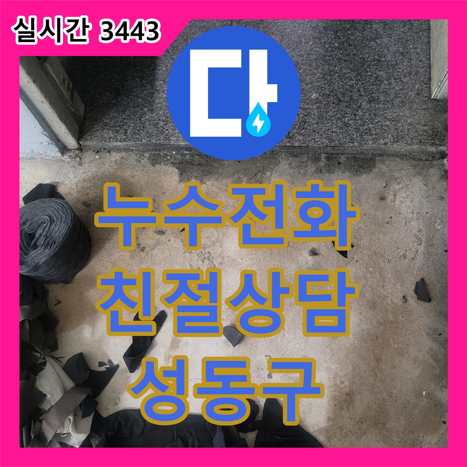 성동구 누수전화번호, 친절한 상담 약속