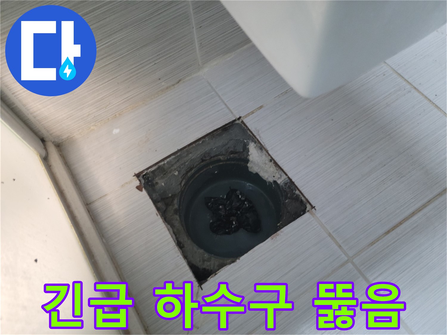 24시간 긴급 출동 - 하수구 막힘 즉시 해결 - 언제든지 연락 주세요!