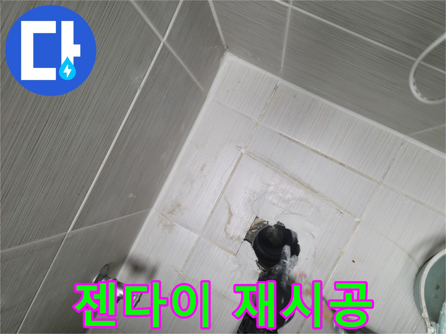 강변 욕실 누수 - 젠다이 시공 불량 철거 후 재시공