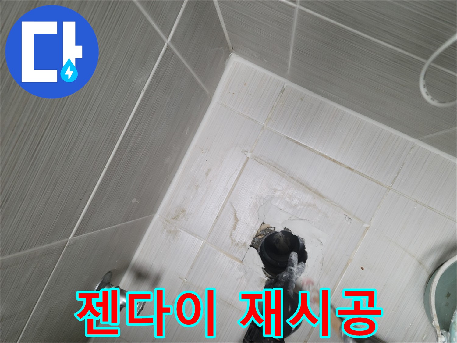 강변 욕실 누수 - 젠다이 시공 불량 철거 후 재시공
