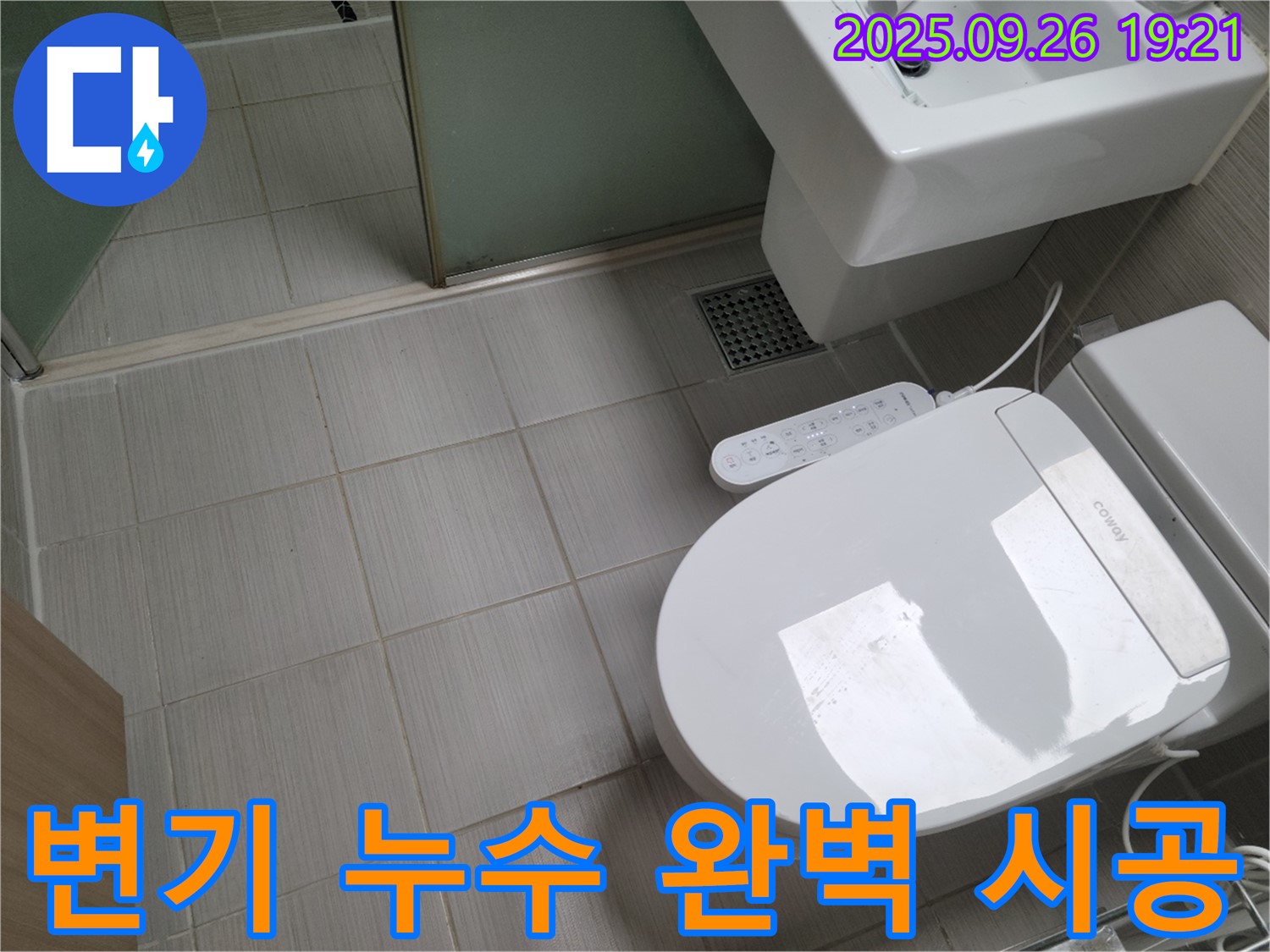 강변로 변기 누수 해결 - 완벽한 시공으로 고객 만족!