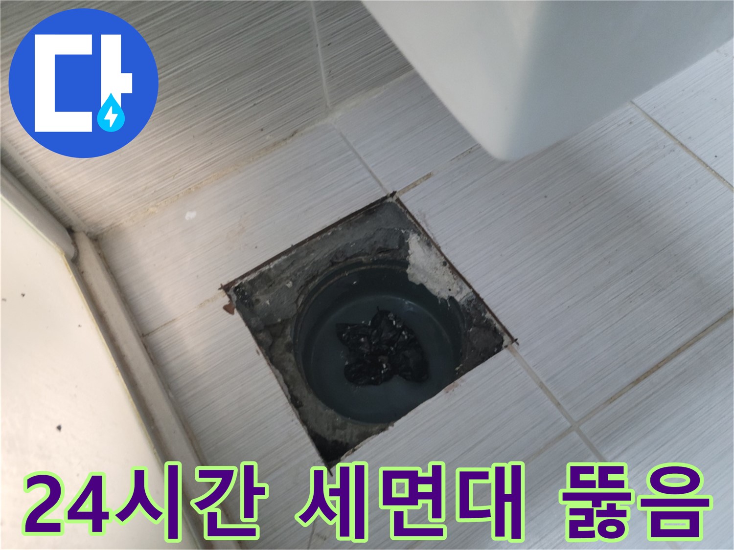 강변로 세면대 뚫음 - 24시간 출동 - 언제든지 연락 주세요!