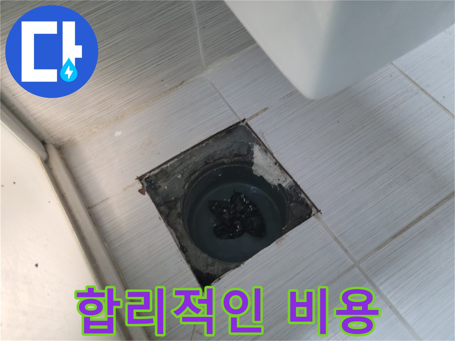 강변로 욕실 하수구 뚫음 - 합리적인 비용 - 최고의 서비스