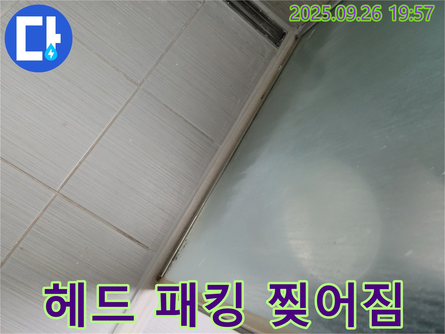 경기 동두천시 샤워부스 누수 - 샤워기 헤드 연결 부위 고무 패킹 찢어짐