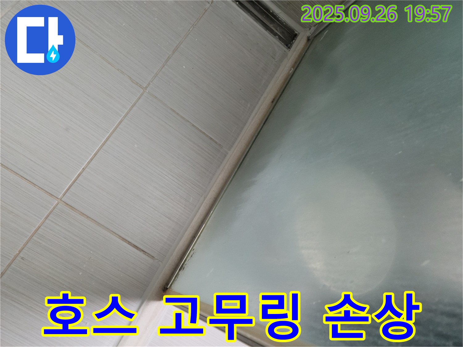 경기 동두천시 샤워부스 누수 - 샤워기 호스 연결 부위 고무링 손상
