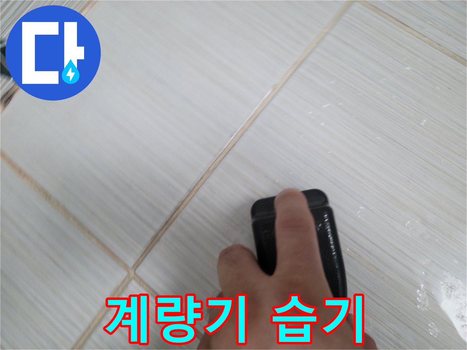 계량기 - 습기 확인 누수 의심
