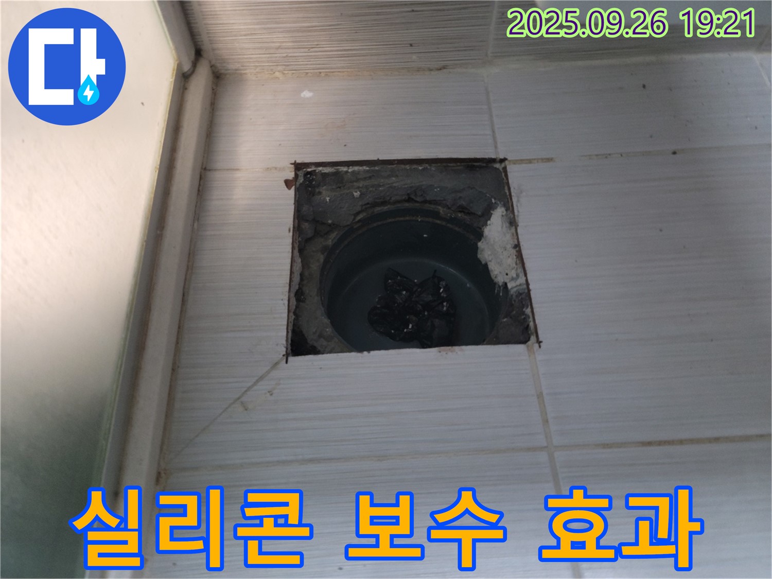 (구)동두천동 누수 - 욕실 배수구 누수 실리콘 보수 효과