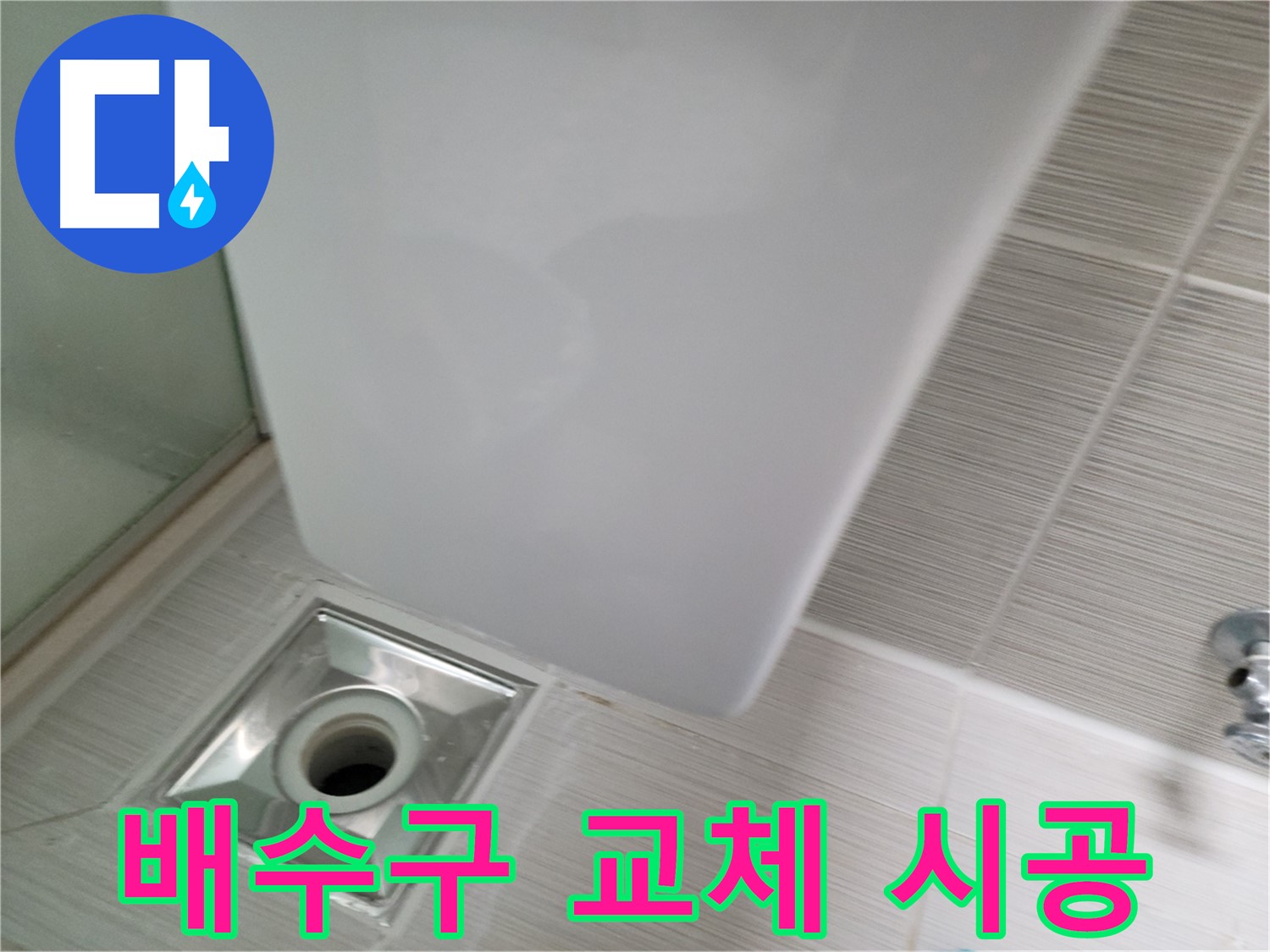 낡은 욕실 배수구 교체 시공 - 새 배수구 설치 - 누수 걱정 해결