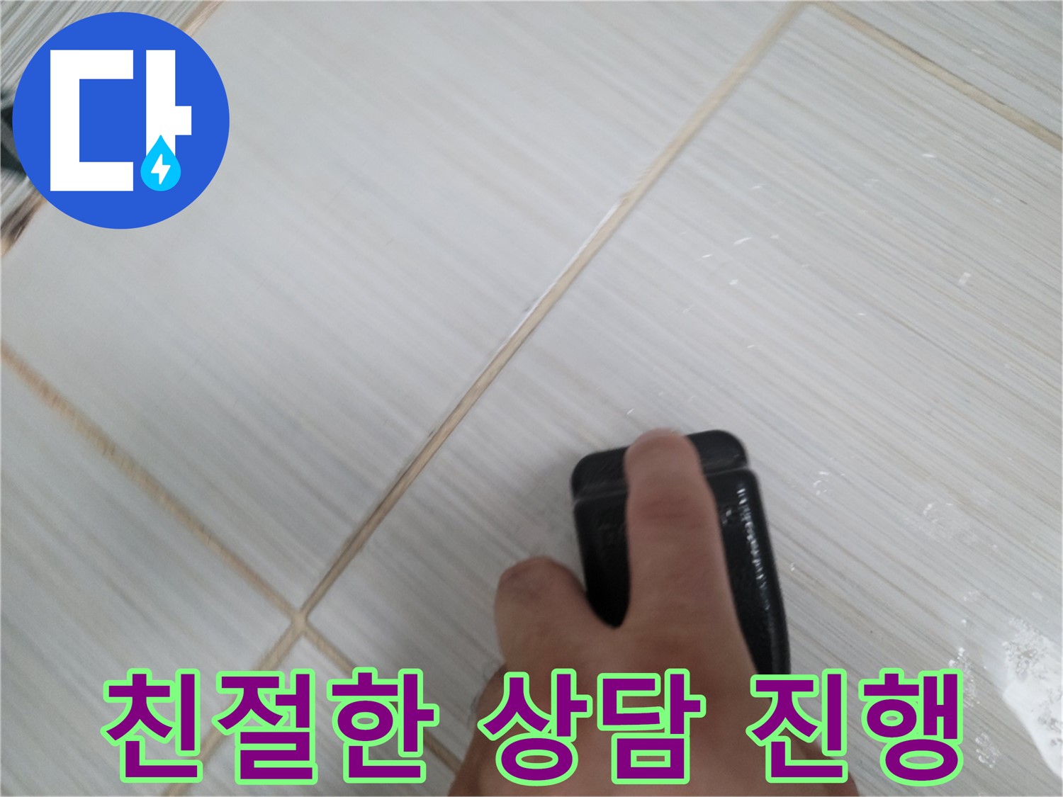 누수 상담 - 친절하게 상담 진행