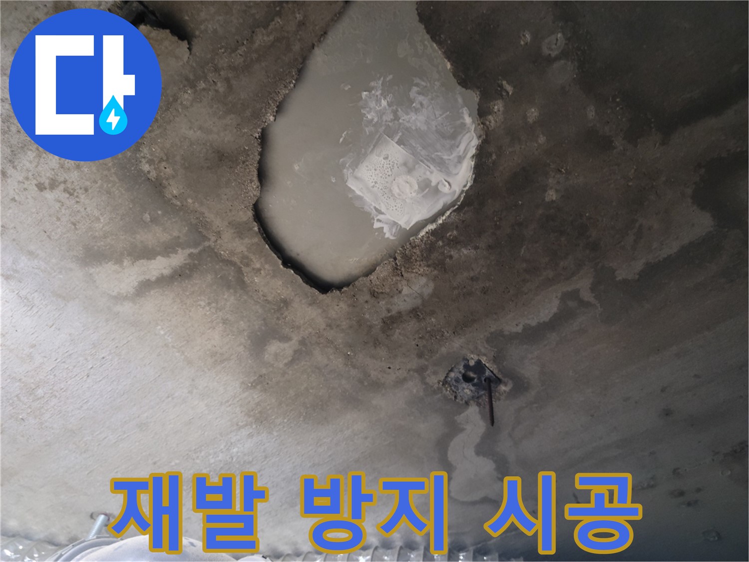 누수 - 완벽 차단 공사로 재발 방지