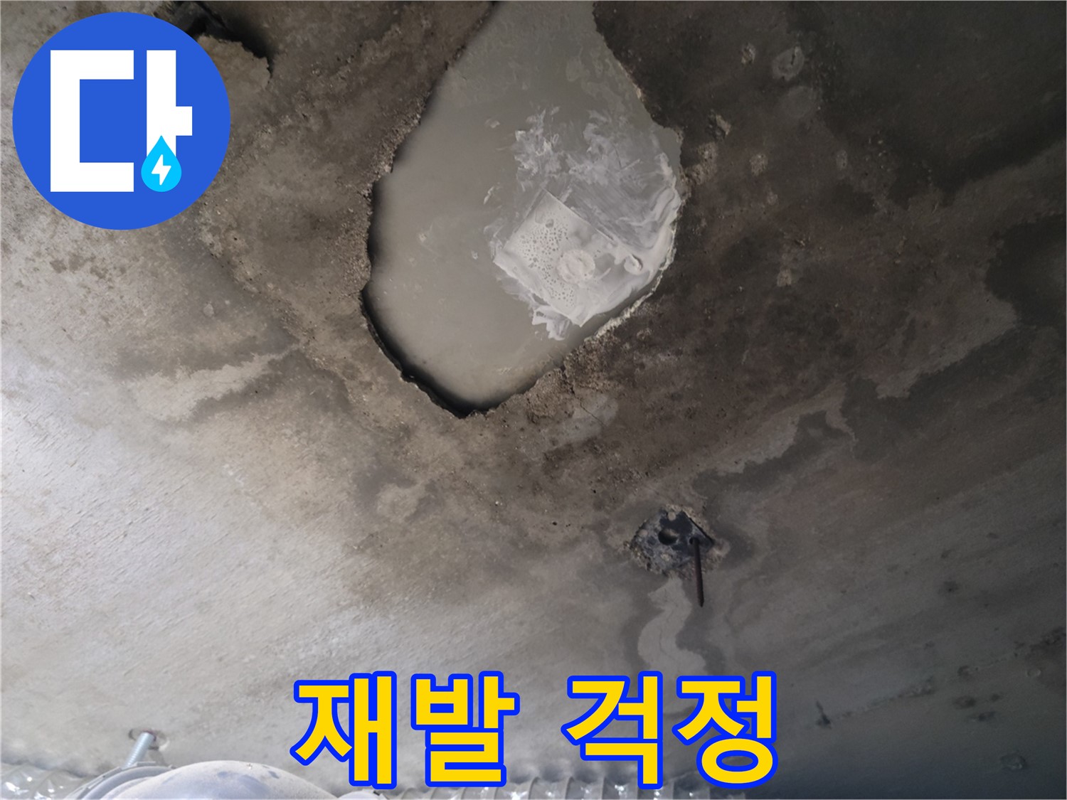 누수 - 완벽하게 해결해서 재발 걱정 끝