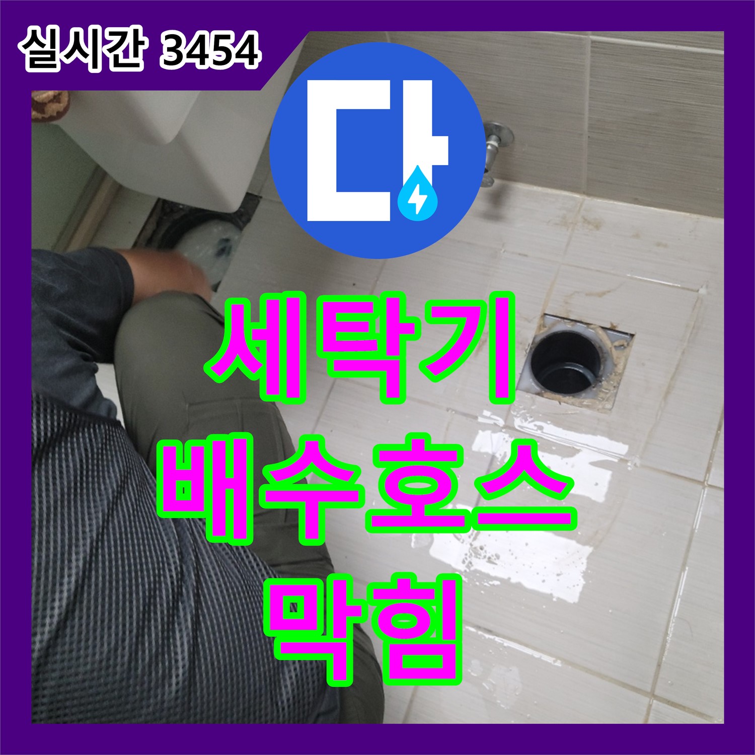 누수설비, 동두천 세탁기 배수 호스 막힘으로 인한 누수 해결
