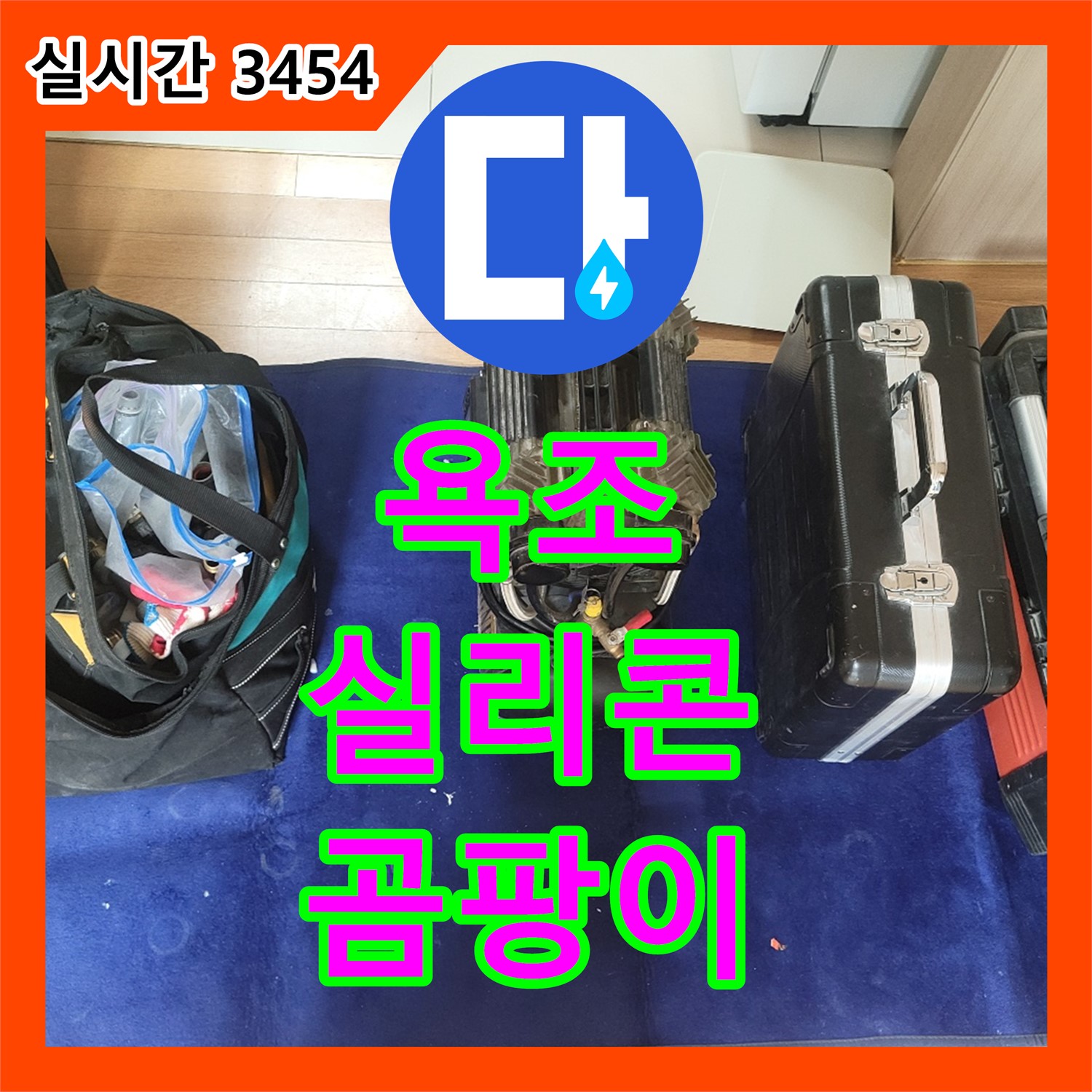 누수설비업체, 동두천 욕조 실리콘 곰팡이 제거 및 재시공