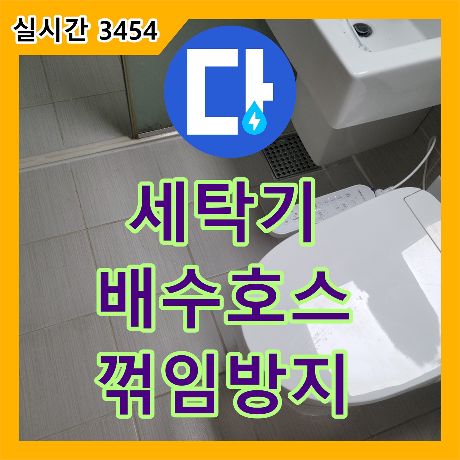 누수전문, 동두천 세탁기 배수 호스 꺾임 방지 작업