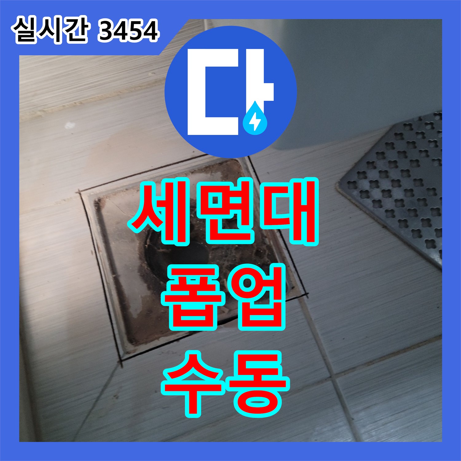 누수전문업체, 동두천 세면대 자동 폽업 고장, 수동으로 교체