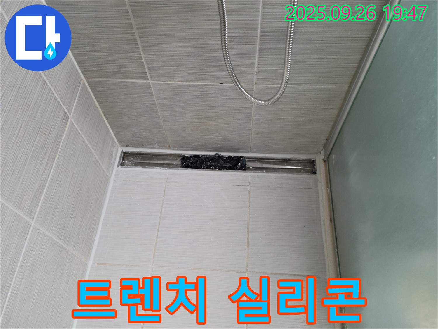 동두천 강변로 샤워부스 누수 - 트렌치 누수 꼼꼼한 실리콘 시공!