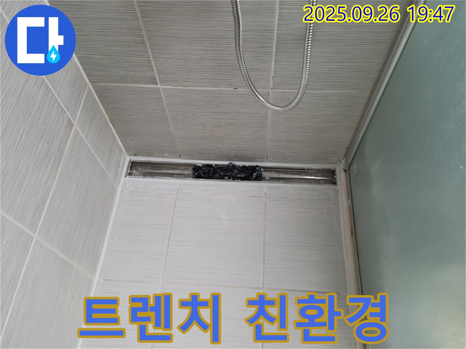 동두천 강변로 샤워부스 누수 - 트렌치 친환경 실리콘 시공!