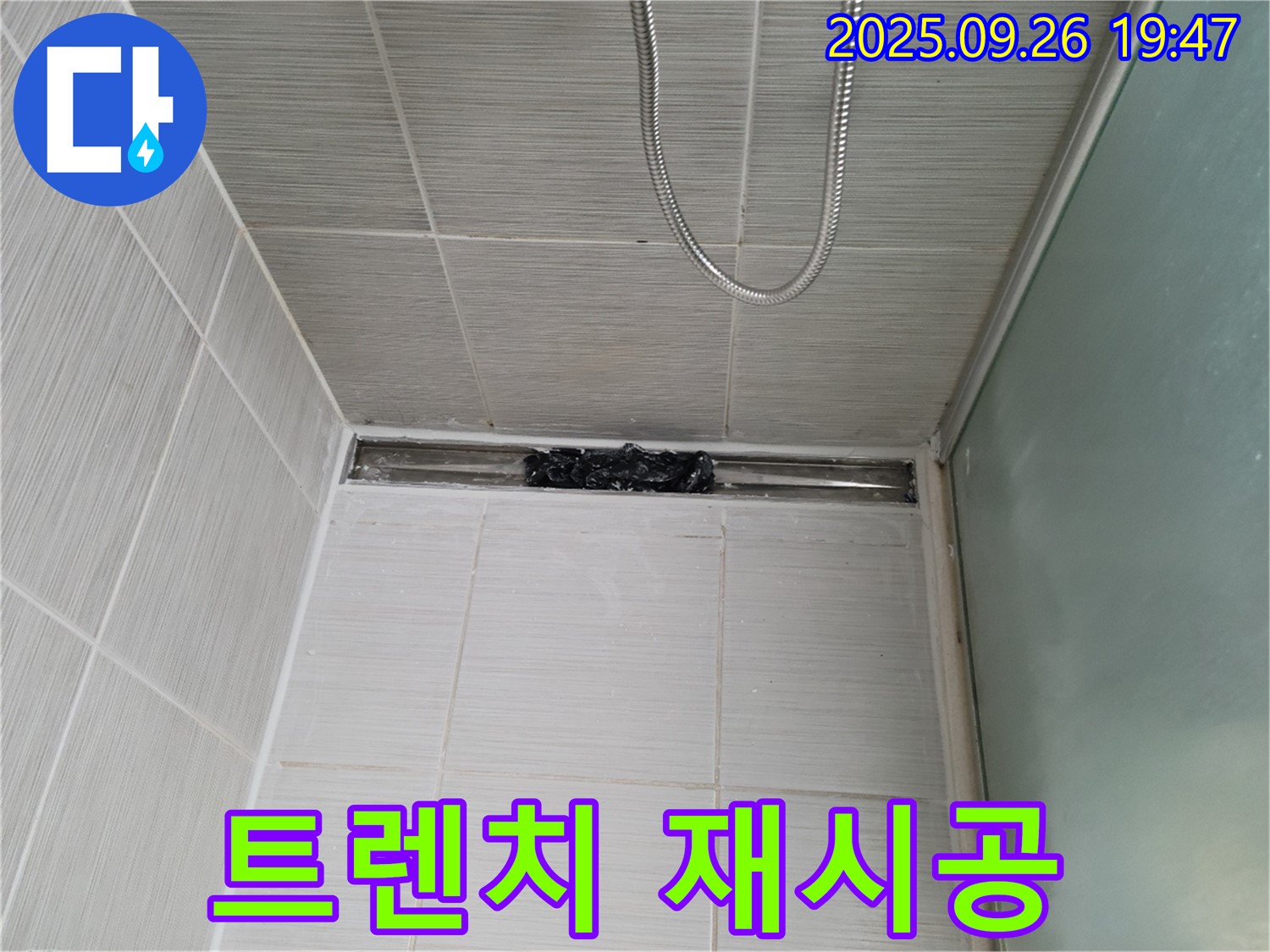 동두천 강변로 샤워부스 트렌치 누수 - 꼼꼼한 실리콘 재시공!