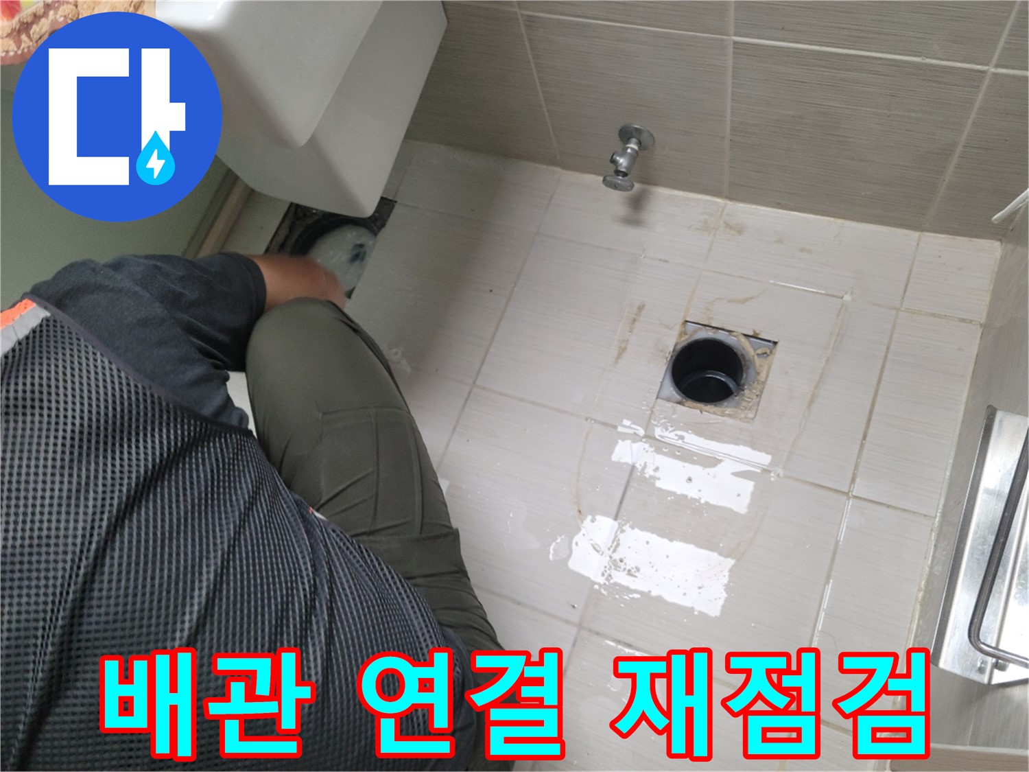 동두천 강변로 신창비바 - 변기 누수 배관 연결 상태 재점검