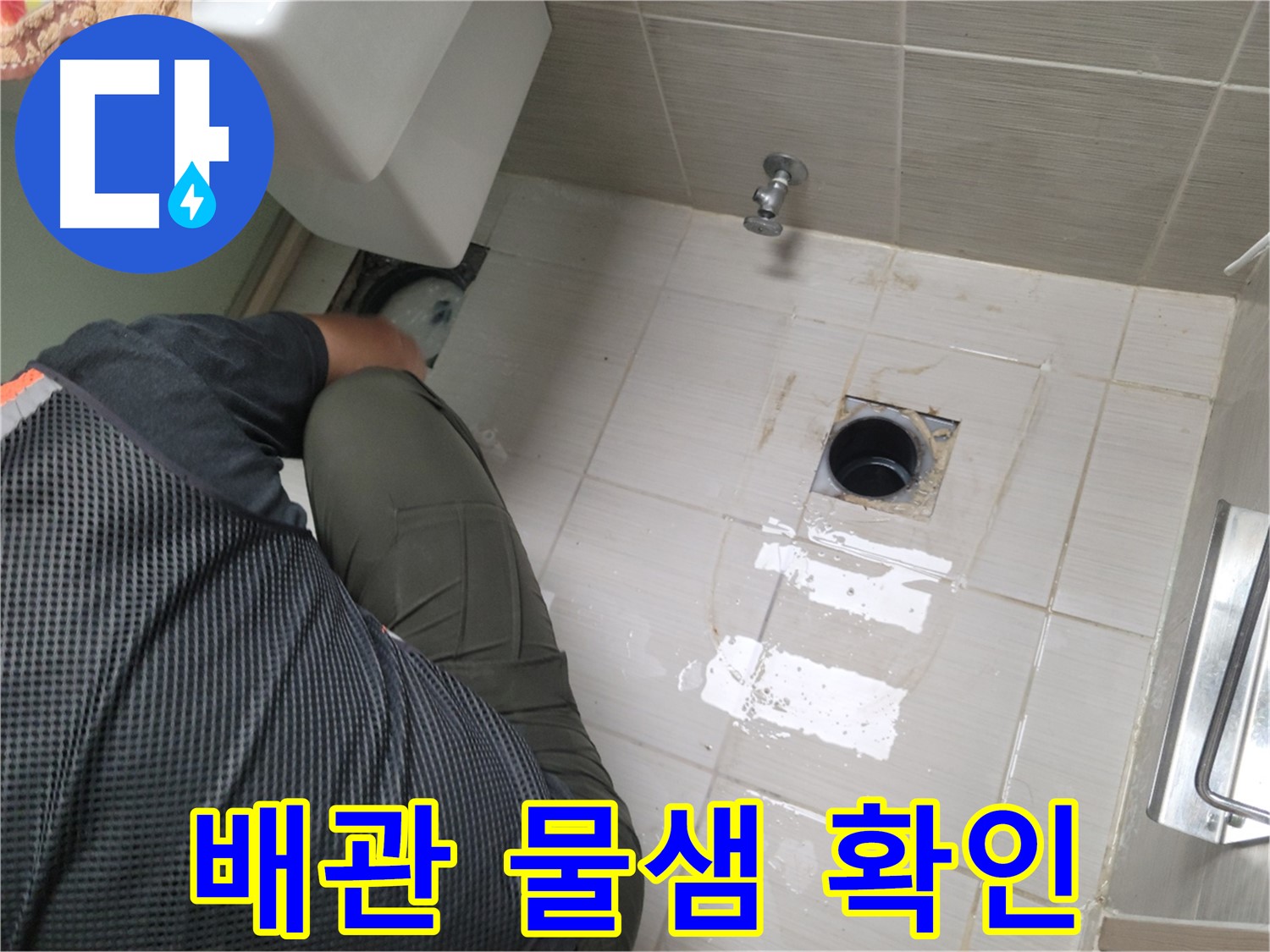 동두천 강변로 신창비바 - 변기 누수 배관 연결 후 물샘 여부 재점검