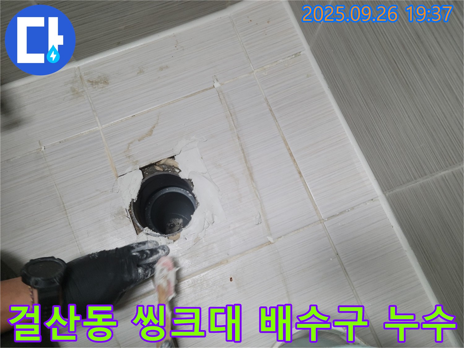 동두천 걸산동 씽크대 배수구 누수 - 간단한 조임으로 해결