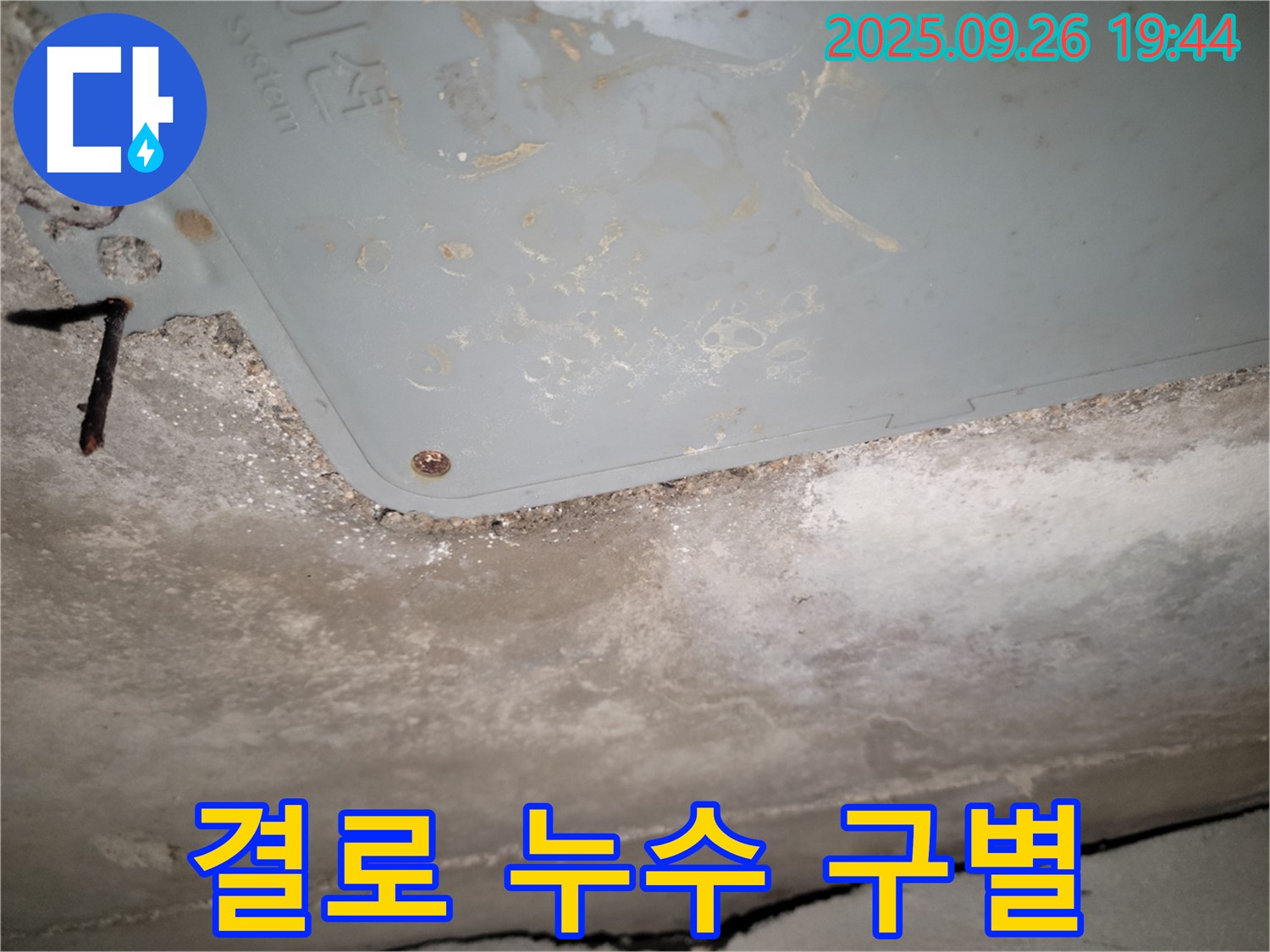 동두천 누수 - 결로와 누수 구별, 겨울철 중요