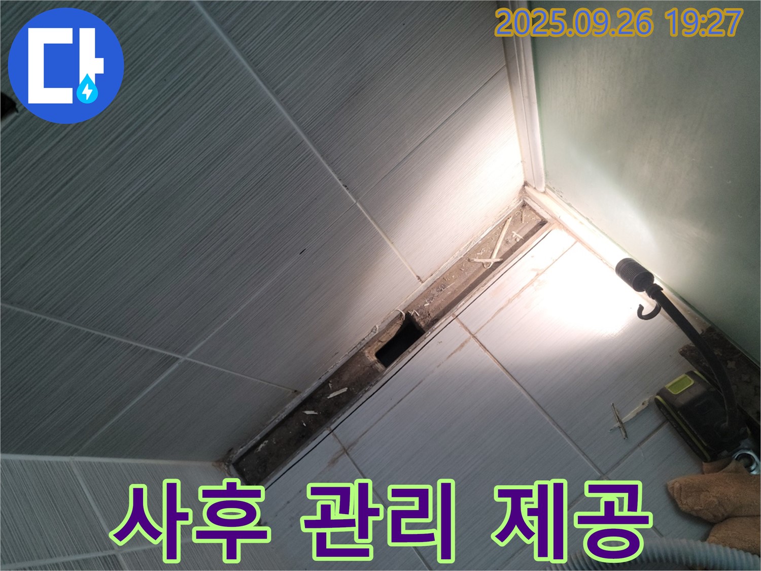 동두천 누수 - 고객 안심 사후 관리 서비스 - 책임 시공