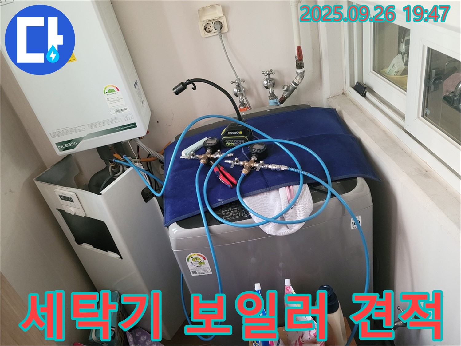 동두천 누수 공사 전문 - 세탁기-보일러 누수 - 투명하고 합리적인 견적을 제공합니다.