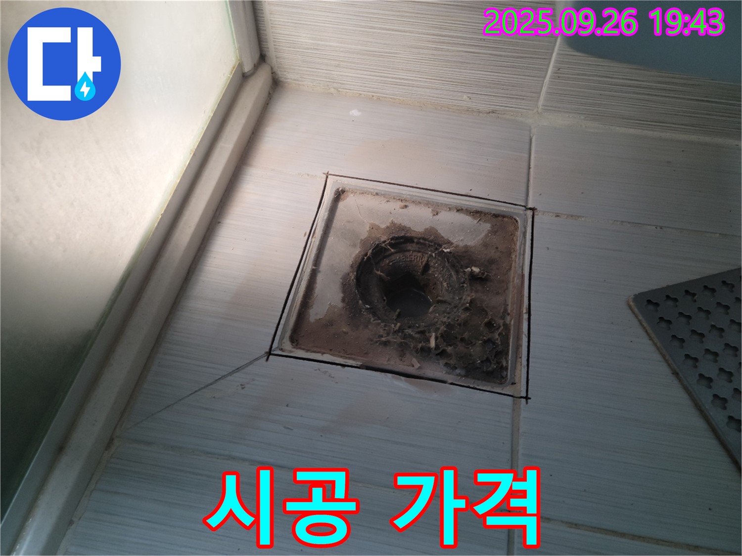 동두천 누수 공사 전문 업체에서 - 욕실 배수구 완벽 시공을 합리적인 가격으로 제공하는 모습 - 가성비 최고!