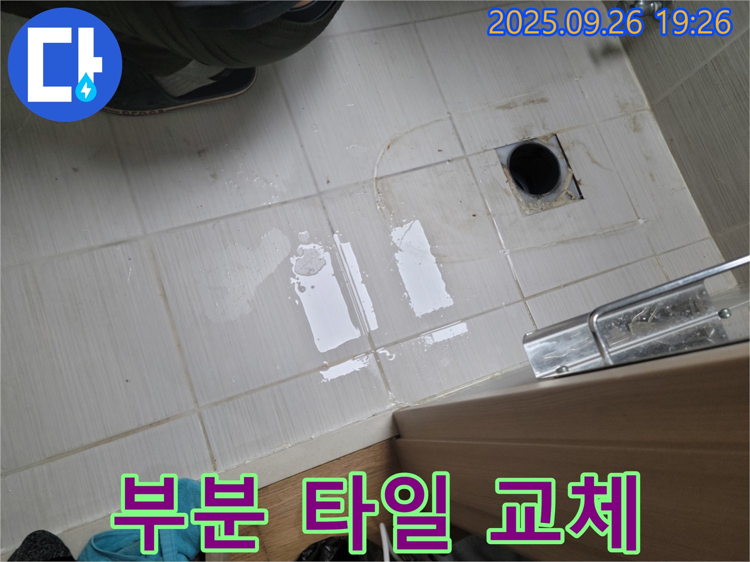 동두천 누수 - 깨진 타일 부분 교체 작업