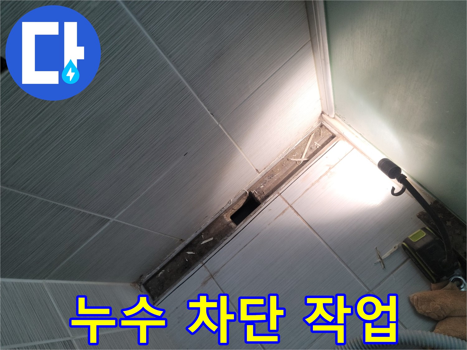 동두천 누수 - 꼼꼼한 누수 차단 작업으로 완벽하게 누수 해결