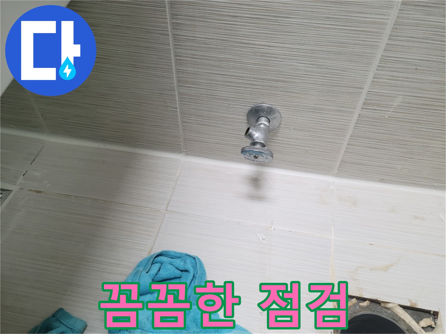 동두천 누수 - 꼼꼼한 점검을 통한 수도 밸브 누수 완벽 해결
