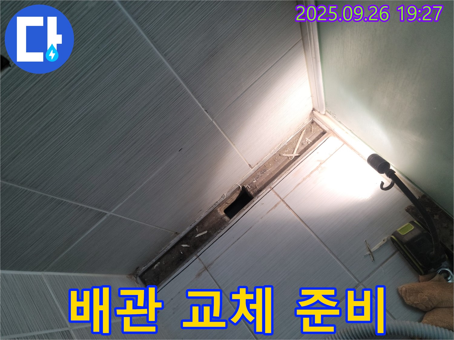 동두천 누수 - 노후 배관 교체 작업 준비 - 안전 최우선