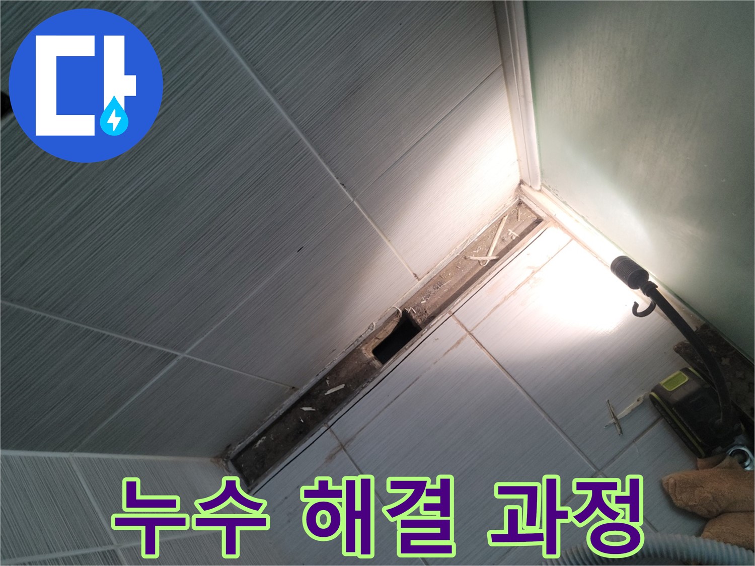 동두천 누수 - 누수 문제 해결을 위한 꼼꼼한 과정