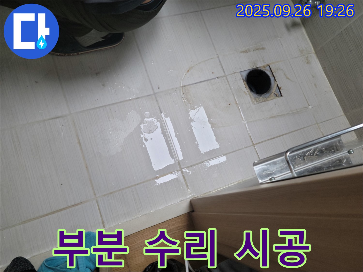 동두천 누수 - 누수 발생 부분만 부분 수리 시공